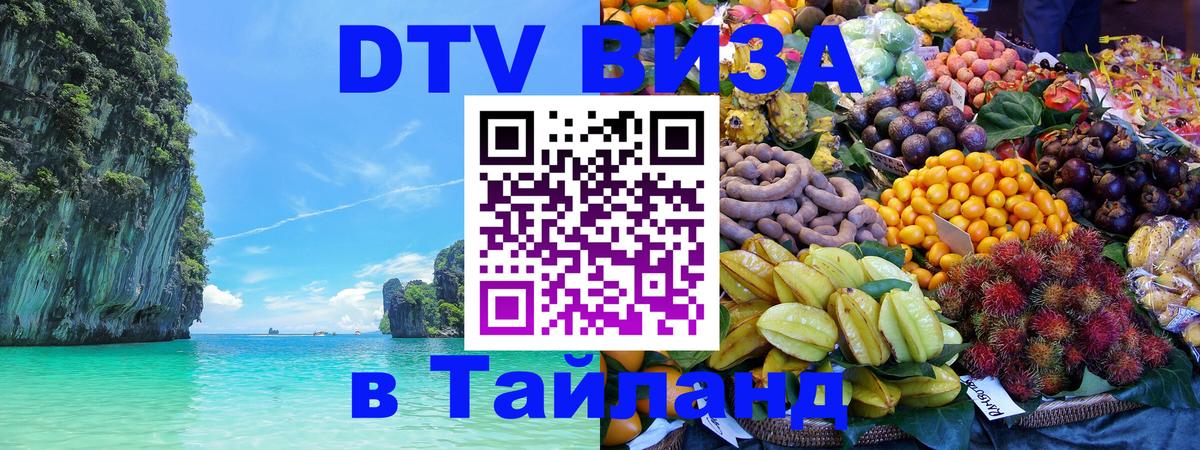 DTV Виза в Тайланд для россиян 